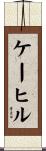 ケーヒル Scroll