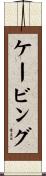 ケービング Scroll