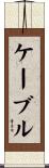 ケーブル Scroll