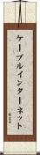 ケーブル・インターネット Scroll