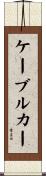 ケーブルカー Scroll