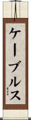 ケーブルス Scroll