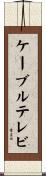 ケーブルテレビ Scroll