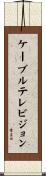 ケーブルテレビジョン Scroll