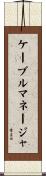 ケーブルマネージャ Scroll