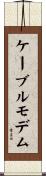 ケーブルモデム Scroll