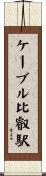 ケーブル比叡駅 Scroll