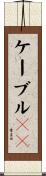 ケーブルＴＶ Scroll
