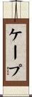ケープ Scroll