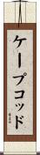 ケープコッド Scroll