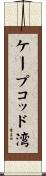 ケープコッド湾 Scroll