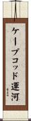 ケープコッド運河 Scroll
