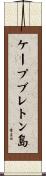 ケープブレトン島 Scroll