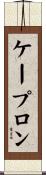 ケープロン Scroll