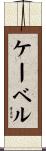 ケーベル Scroll