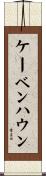 ケーベンハウン Scroll