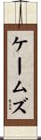 ケームズ Scroll