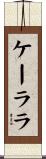 ケーララ Scroll
