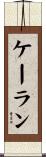 Kalan Scroll