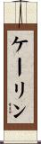 Cailin Scroll
