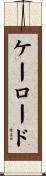ケーロード Scroll