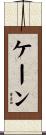 ケーン Scroll