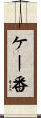 ケー番 Scroll