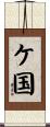 ケ国 Scroll
