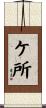 ケ所 Scroll