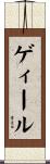 ゲィール Scroll
