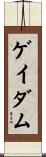 ゲイダム Scroll