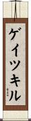 ゲイツキル Scroll