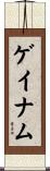 ゲイナム Scroll