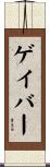 ゲイ・バー Scroll