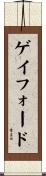 ゲイフォード Scroll