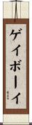 ゲイ・ボーイ Scroll