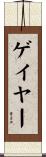 ゲイヤー Scroll