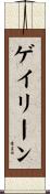 ゲイリーン Scroll