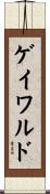 ゲイワルド Scroll