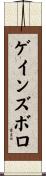 ゲインズボロ Scroll
