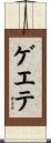 ゲエテ Scroll