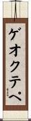 ゲオクテペ Scroll