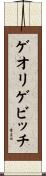 ゲオリゲビッチ Scroll