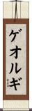 ゲオルギ Scroll