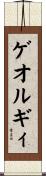 ゲオルギィ Scroll