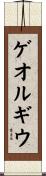 ゲオルギウ Scroll