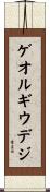 ゲオルギウデジ Scroll
