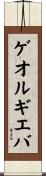ゲオルギエバ Scroll