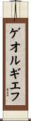 ゲオルギエフ Scroll