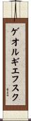 ゲオルギエフスク Scroll
